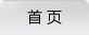 磁鐵的性能，剩磁，磁能積，上海工廠